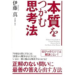 『本質をつかむ思考法』のカバーアート