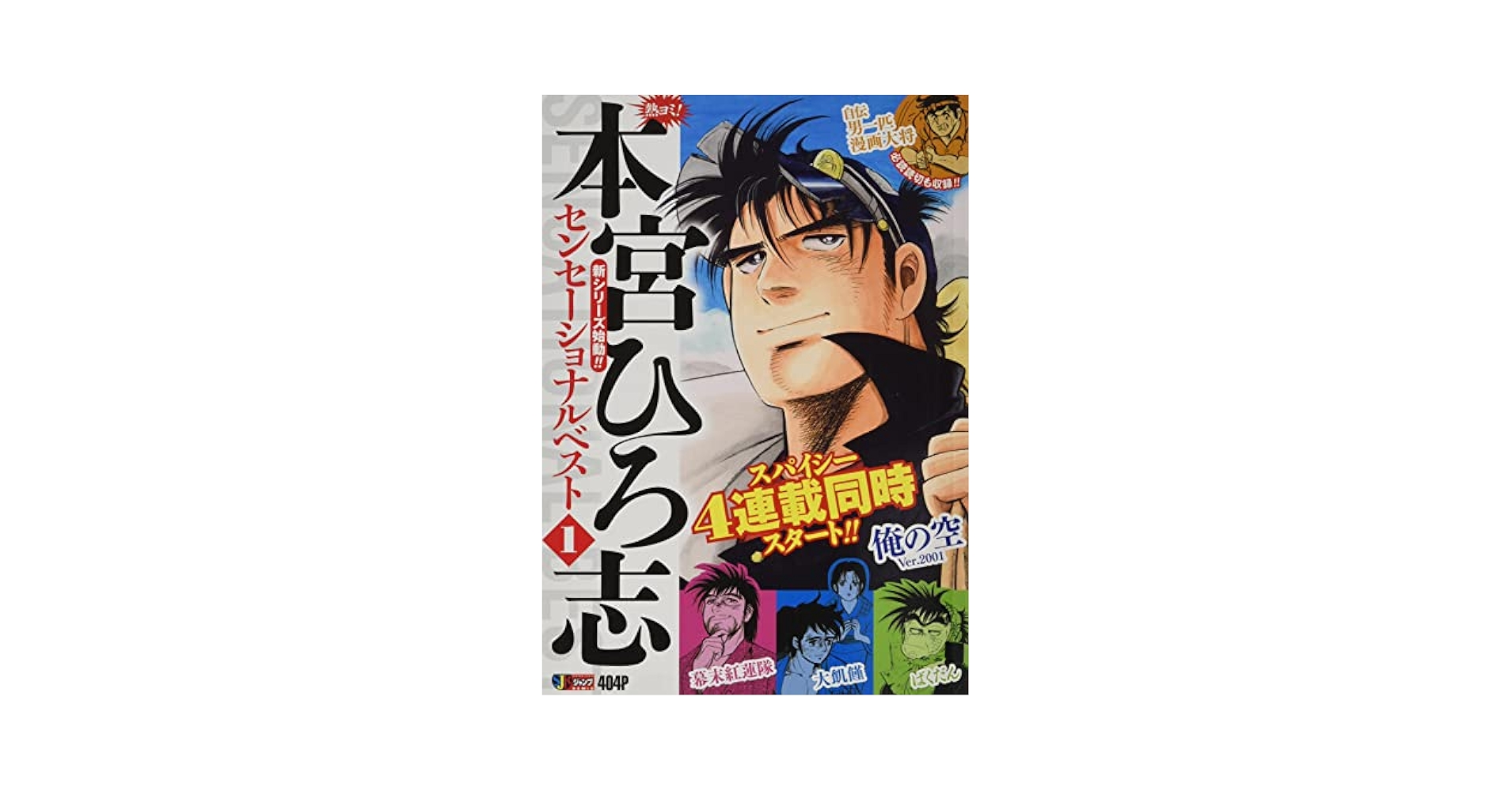 Amazon.co.jp: 熱ヨミ! 本宮ひろ志センセーショナルベスト 1