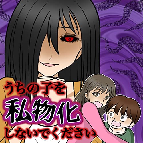 うちの子を私物化しないでください (リアコミ)