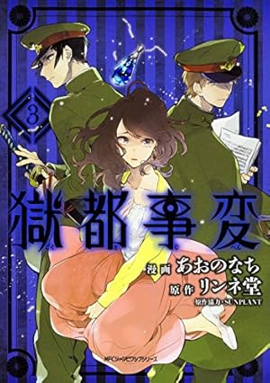 Amazon.co.jp: 獄都事変3 (ジーンピクシブシリーズ) : あおのなち Amazon.co.jp: 獄都事変3 (ジーンピクシブシリーズ) : あおのなち