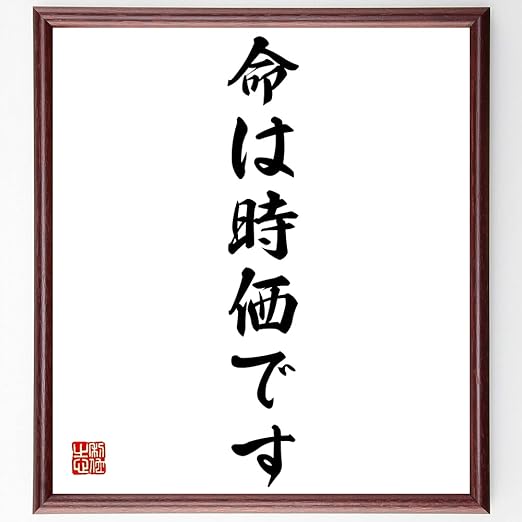 Amazon 書道色紙 名言 命は時価です 額付き 受注後直筆 Z2557 千言堂 生活雑貨 通販