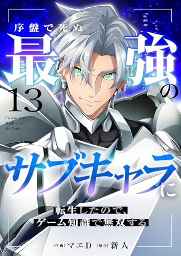 序盤で死ぬ最強のサブキャラに転生したので、ゲーム知識で無双する１３ (comic スピラ)