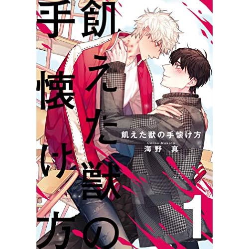 飢えた獣の手懐け方