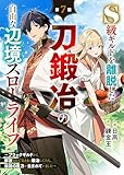 S級ギルドを離脱した刀鍛冶の自由な辺境スローライフ~ブラックギルドから解放されて気ままに鍛冶してたら、伝説の魔刀が生まれていました~【分冊版】7巻 (グラストCOMICS)