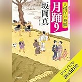 人情江戸飛脚　月踊り: （小学館）