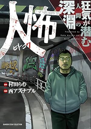 Amazon.co.jp: 新・フーゾク魂 : 平口 広美: 本