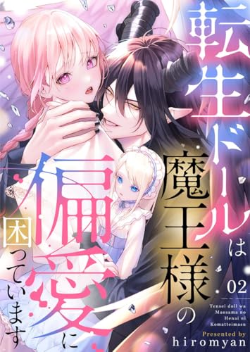 転生ドールは魔王様の偏愛に困っています2 (アイプロセレクション)