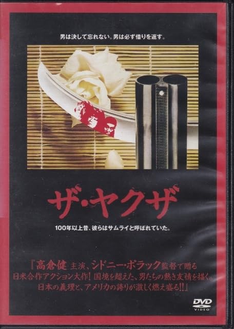 高倉健   ザ・ヤクザ  DVD  ロバート・ミッチャム  シドニー・ポラック yrp3○映画プレス○【ザ・ヤクザ The Yakuza 1974年公開初版物
