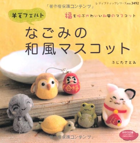 羊毛フェルト なごみの和風マスコット (レディブティックシリーズno