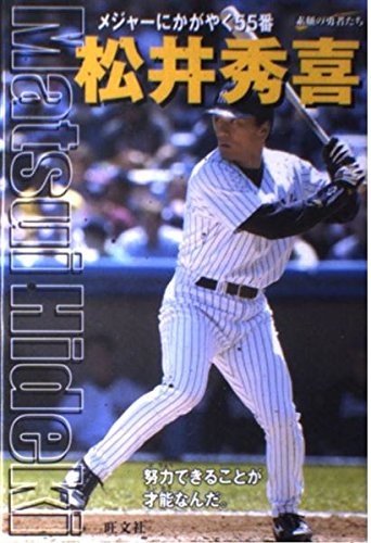 松井秀喜: メジャーにかがやく55番』｜感想・レビュー - 読書メーター