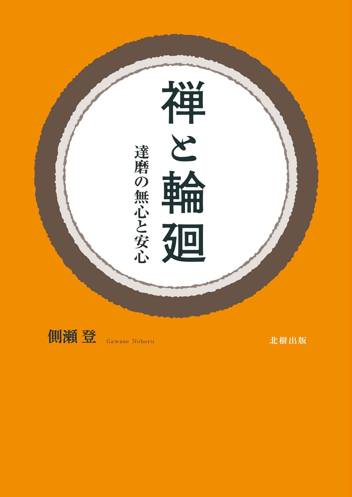 禅と輪廻: 達磨の無心と安心 | 側瀬 登 |本 | 通販 | Amazon