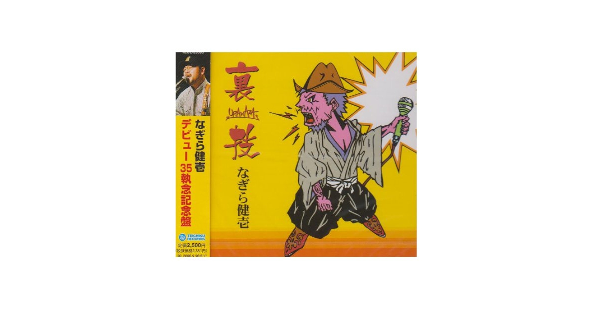 Amazon.co.jp: なぎら健壱 裏技: ミュージック