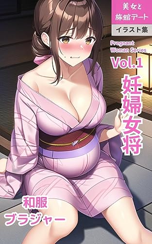 【妊婦シリーズ】(Vol.1)かわいい妊婦女将と旅館デートイラスト集(100枚)セリフ付き・浴衣・パンツ・温泉・美女イラスト集