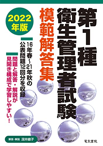 2022年版 第一種衛生管理者試験模範解答集