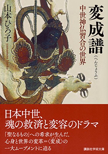 異神 上下巻セット 山本ひろ子 異神 下: 中世日本の秘教的世界 (ちくま学芸文庫 ヤ 12-2