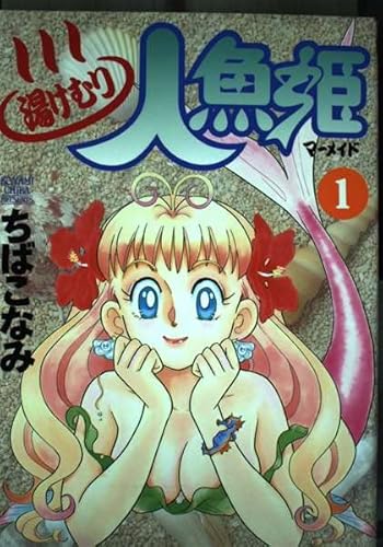 湯けむり人魚姫 (1)