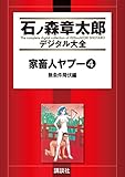 家畜人ヤプー（４）　無条件降伏編 (石ノ森章太郎デジタル大全)