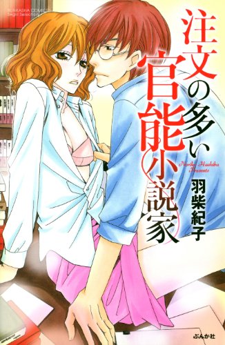 『注文の多い官能小説家』