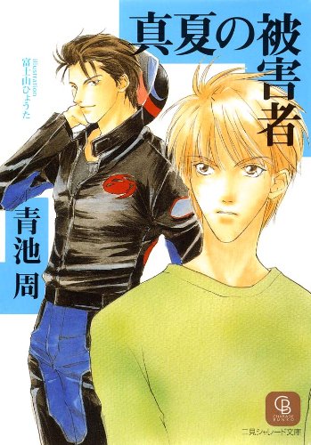 『真夏の被害者』