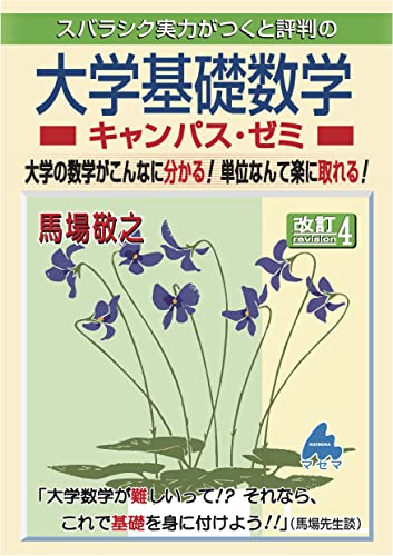 大学基礎数学キャンパス ゼミ 改訂4
