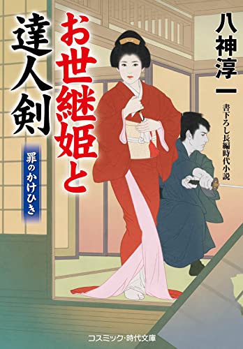 お世継姫と達人剣 罪のかけひき (コスミック時代文庫)