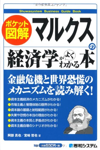 ポケット図解 マルクスの経済学がよくわかる本 ポケット図解 マルクスの経済学がよくわかる本