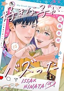 好きな子がバズった【分冊版】５