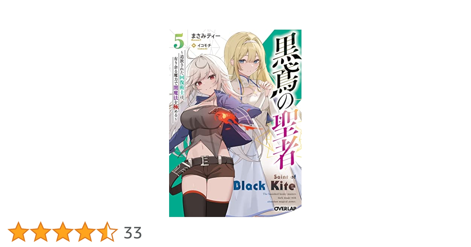 黒鳶の聖者 5 ～追放された回復術士は、有り余る魔力で闇魔法を