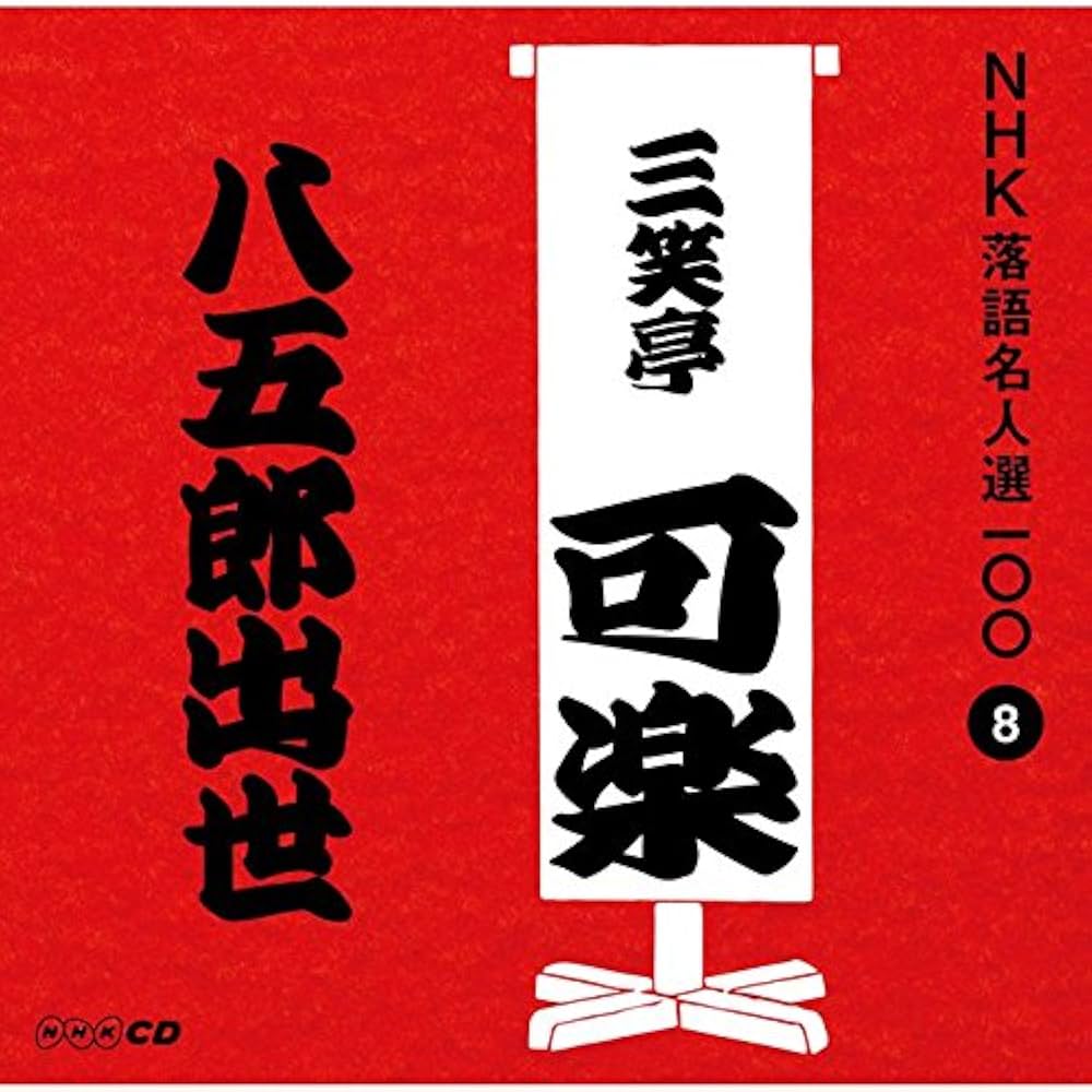 八五郎出世 三笑亭可楽 八代目 NHK落語名人選100 8 519LRdiMGuL._SY200_QL15_.jpg