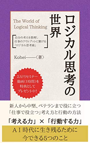 ロジカル思考の世界 自分の考えを整理し仕事のアウトプットに繋げる ロジカル思考術 Kohei プレゼンテーション Kindleストア Amazon