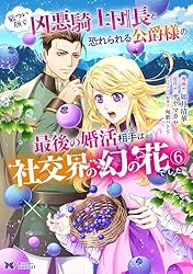 Amazon.co.jp: 厳つい顔で凶悪騎士団長と恐れられる公爵様の最後の婚活
