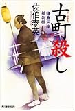 古町殺し: 鎌倉河岸捕物控