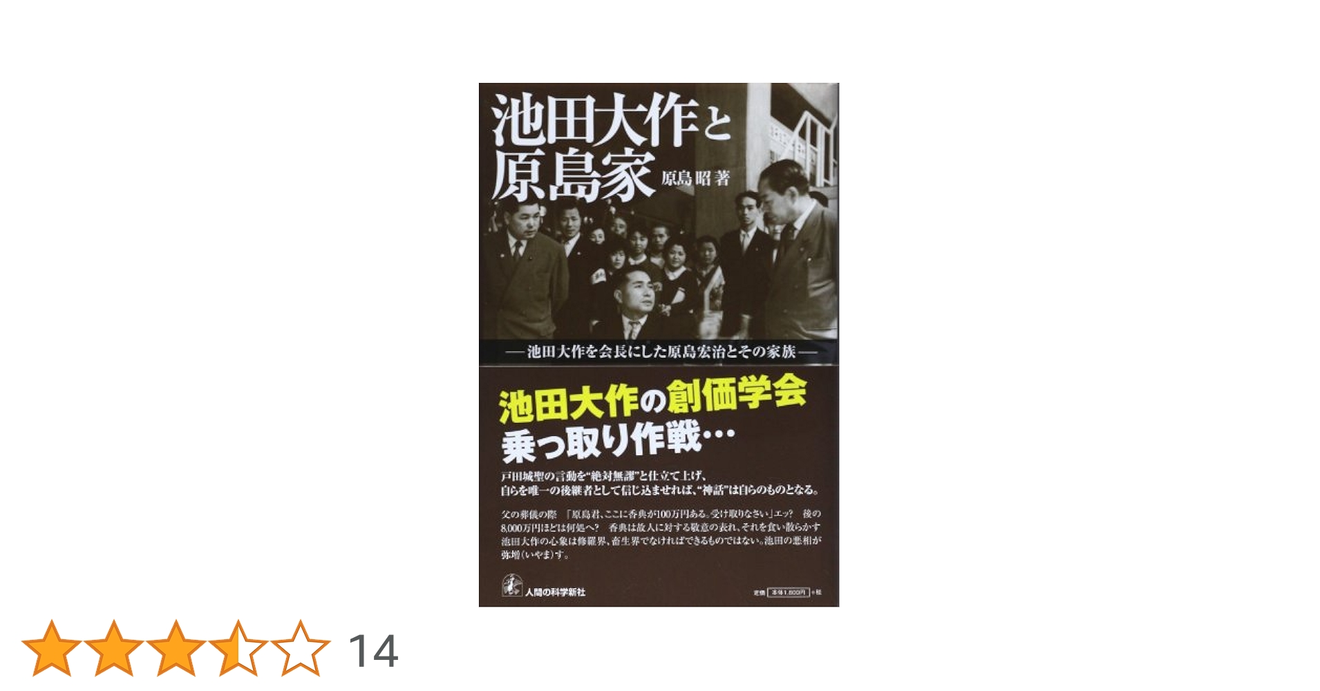 池田大作と原島家 池田大作と原島家: 池田大作を会長にした原島宏治とその家族