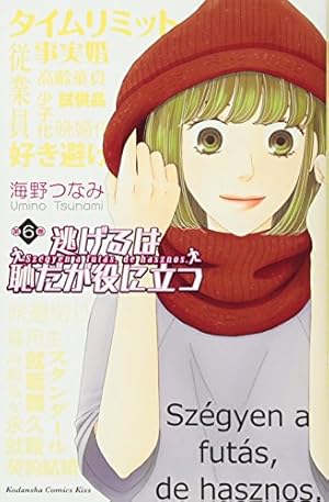 逃げるは恥だが役に立つ(8) (講談社コミックスキス) | 海野 つなみ |本