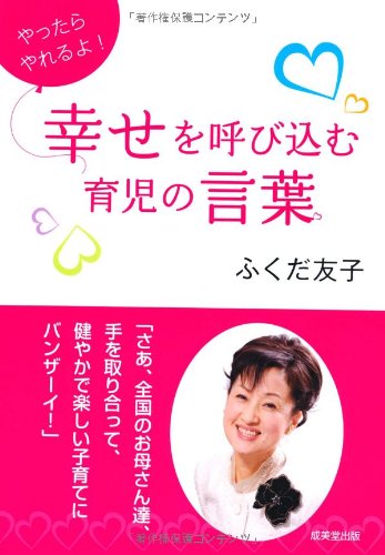 幸せを呼び込む育児の言葉 ふくだ 友子 本 通販 Amazon