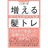 抜け毛＆薄毛を改善 増える髪トレ