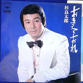 良太郎さん専用 Amazon.co.jp: 杉良太郎 全曲集: Music