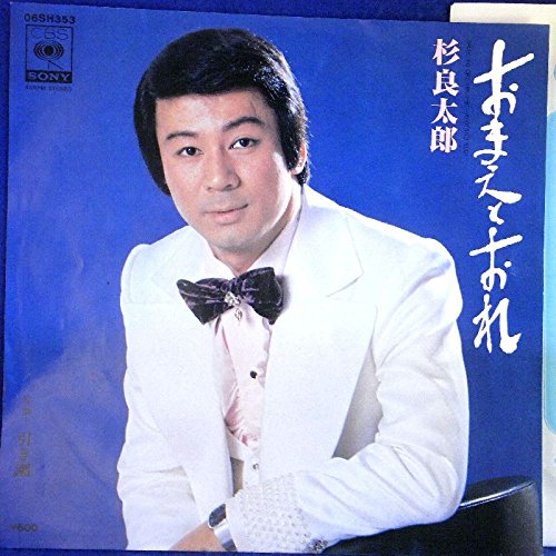 Amazon.co.jp: 【EP】杉良太郎「おまえとおれ/引き潮」Ⅱ