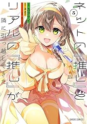 ネットの『推し』とリアルの『推し』が隣に引っ越してきた 1 (ガルド