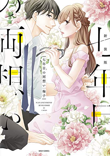 『七年目の両想い』1巻