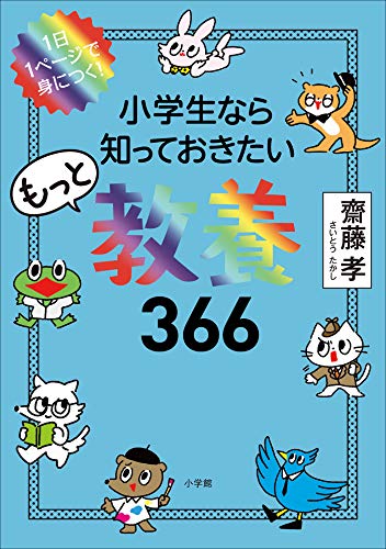 オライリー 無料電子書籍 1日1ページで身につく! 小学生なら知っておきたいもっと教養366 バイ