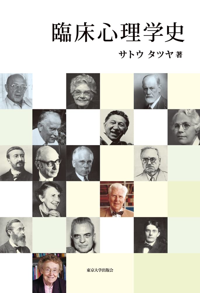 臨床心理学史 | サトウ タツヤ |本 | 通販 | Amazon