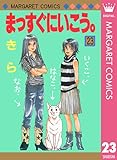 まっすぐにいこう。 23 (マーガレットコミックスDIGITAL)