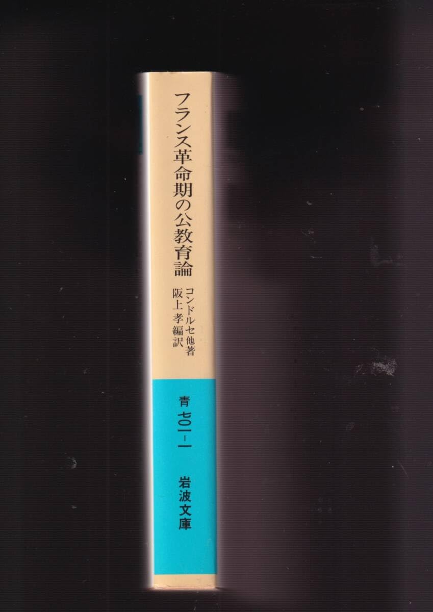 Amazon.co.jp: 『フランス革命期の公教育論 岩波文庫 青 』コンドルセ 