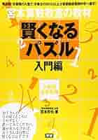 【美品】賢くなるパズル全巻 賢くなるパズル 基礎編 (宮本算数教室の教材) | 宮本 哲也 |本