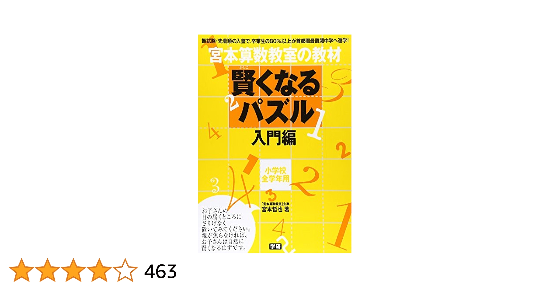 宮本算数教室の教材 賢くなるパズル―入門編 | 宮本 哲也 |本