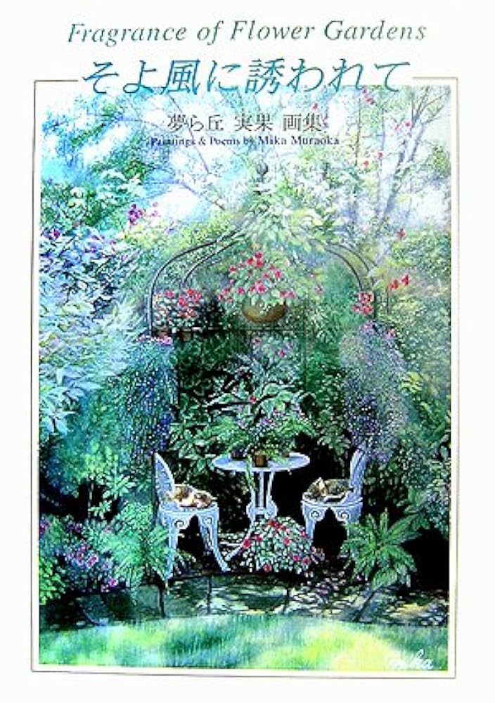 Amazon.co.jp: そよ風に誘われて: 夢ら丘実果画集 : 夢ら丘 実果: 本