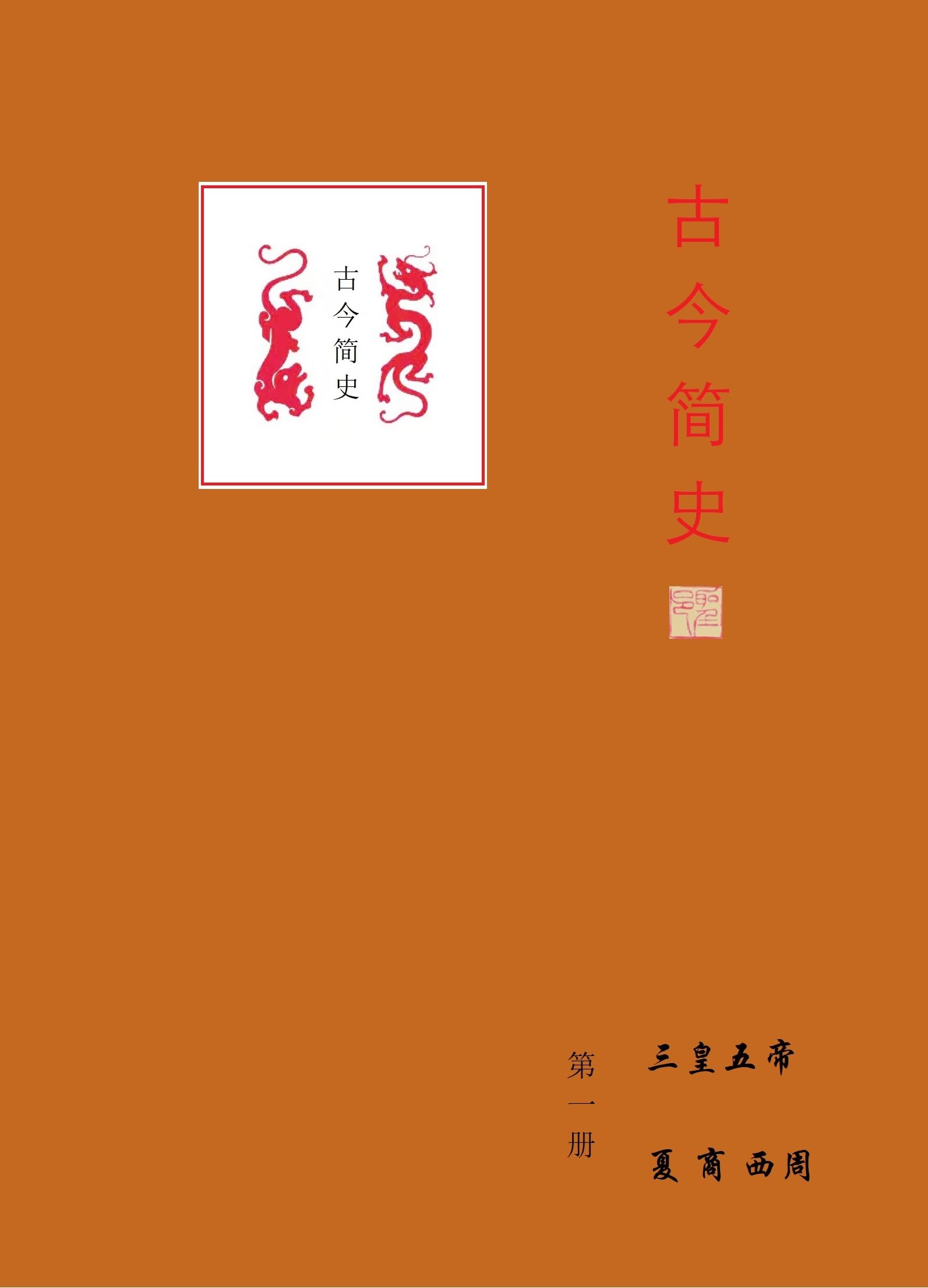 古今简史: 史记 (Traditional Chinese Edition)