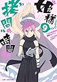 姫様“拷問”の時間です 9 (ジャンプコミックス)