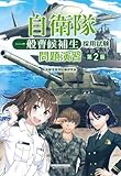 自衛隊 一般曹候補生採用試験 問題演習 第2版 (早稲田経営出版)